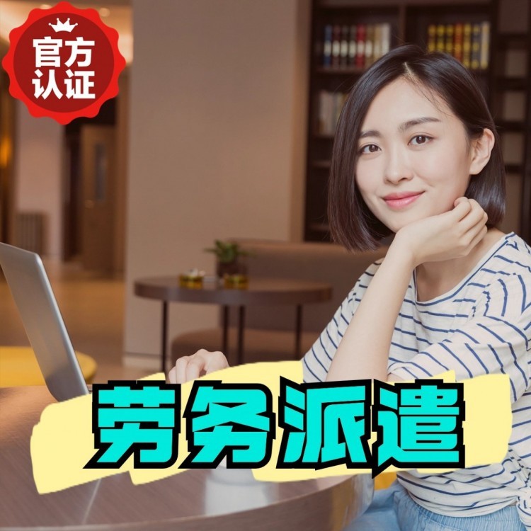 大宁丹灶劳务派遣 丹灶劳务输出 丹灶劳务外包